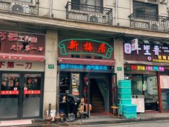 -新梅居(宁海东路店)