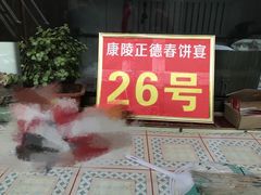 -康陵正德春饼宴26号