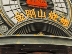 -金刚山烧烤(中山路店)