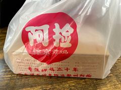 -阿捡忭京炸鸡(长沙韭菜园总店)