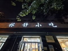 -林静小吃(复兴路店)