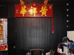 -黄祥华养生堂·炖汤·营养蒸饭(岭南天地店)