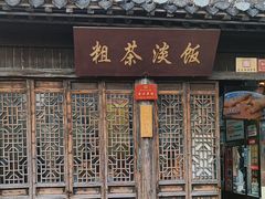 -粗茶淡饭(东关街店)