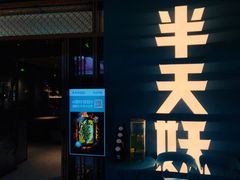 -半天妖烤鱼(印象城店)