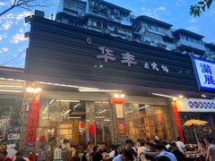 -华丰火锅(双林北横路店)