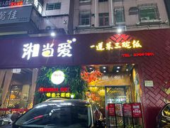 门面-湘当爱·鲜煮现炒(松岗立业路店)