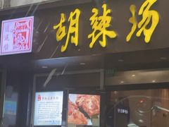 -逍遥镇胡辣汤(草高支路店)
