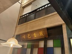 -哑巴生煎(临顿路店)
