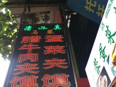 -老马家马蓉蛋菜夹馍·腊牛肉夹馍(回民街店)