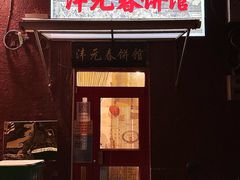 -沣元春饼馆(幸福巷店)