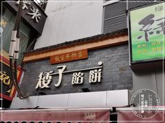 门面-矮子馅饼(大成路店)