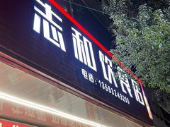 门面-志和饮食店