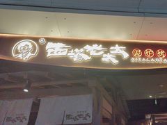 -西塔老太太泥炉烤肉(万柳华联店)