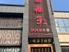 -面辣子·陕西家乡菜(长安店)