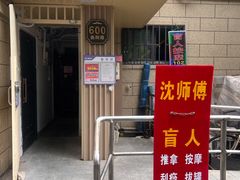 -沈师傅盲人按摩工作室(密三小区店)