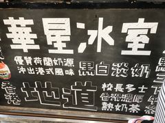 -华星冰室(湾仔店)