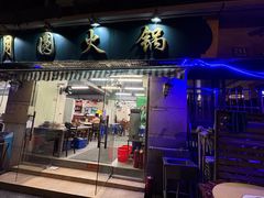 -月圆火锅(宁海东路二店)