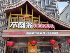 -不倒翁·安徽名菜楼(步行街店)