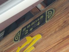 门面-王阿姨文昌油赞子(府桥街店)