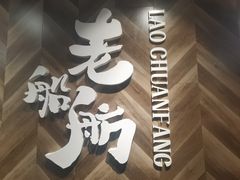 -老船舫·现做活鲜鱼馆(东郊记忆店)