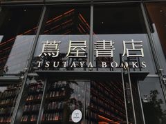 -茑屋书店(天目里店)