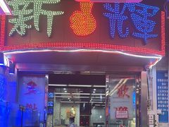 -新辉港式茶餐厅(北栅店)