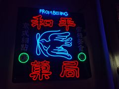 -和平菓局(王府井店)