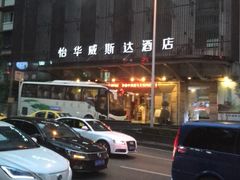 -怡华威斯达酒店(重庆医科大学附属儿童医院店)