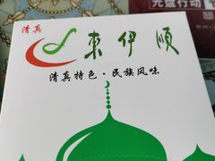 -东伊顺(高银街店)