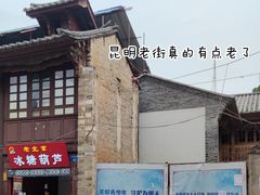 -昆明老街