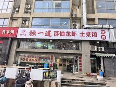 -独一道·邵伯龙虾土菜馆·烧烤(雨花西路店)