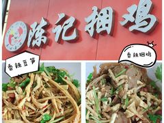 -陈记捆鸡