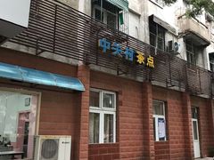 门面-中关村茶点