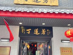 -丁莲芳(红旗路店)