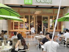 -奈雪的茶(领展中心城店)