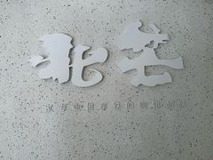 -北芒BEIMO COFFEE(五台山店)