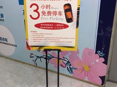 -新世界新丸中心-地下停车场