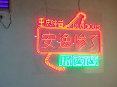 -瓜西西重庆火锅(花溪店)