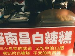 -老南昌白糖糕(大士院店)