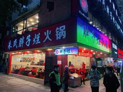 门面-朱氏胖子烂火锅(洪崖洞店)