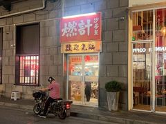 -燃计沙茶皇·香港沙茶火锅(人广旗舰店)