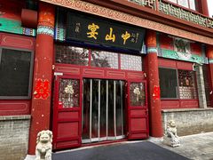 -中山宴(定州署店)