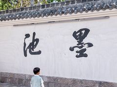 -墨池公园