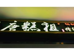 -唐糕祖(商业步行街店)