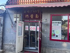 -方砖厂69号炸酱面(方砖厂胡同店)