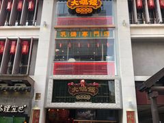 门面-大鸽饭(北京路店)