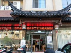 门面-蟹芆三馄饨