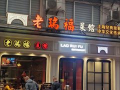 -老瑞福上海菜(人民广场店)