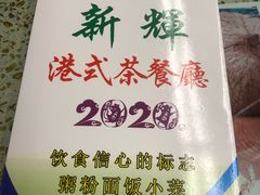 -新辉港式茶餐厅(北栅店)