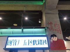 -XiaoJunGan Hotpot 钢管厂五区小郡肝火锅串串香